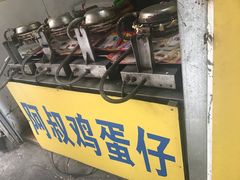 -阿叔鸡蛋仔(燎原路店)