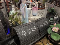 -寻宝记绍兴菜(鲁迅路店)