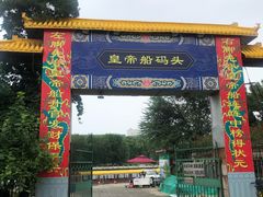 -皇家御河游(紫御湾码头)
