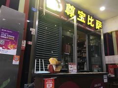 门面-尊宝比萨(首座店)