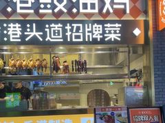 -金戈戈香港豉油鸡(南山海岸城店)