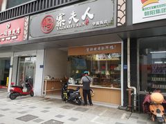 门面-鸭寨夫人(无锡首店)