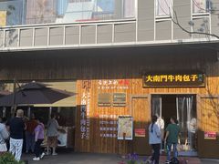 -大南门牛肉包子店