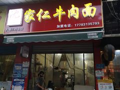 门面-沈家仁牛肉面(大堰三村总店)