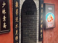 -少林寺欢喜地素斋馆