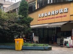 -凡老头米线砂锅(古荡新村西粮站)