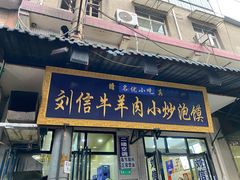 门面-刘信牛羊肉小炒泡馍(回民街店)