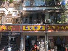门面-马记粉店(五一东村店)