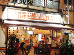门面-世记咖啡(氹仔外卖店)