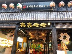 -真真老老(月河花鸟市场店)