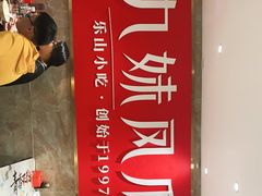 -嘉州九妹凤爪(乐山总店)
