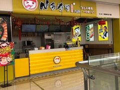 -n多寿司(滨湖万达广场店)