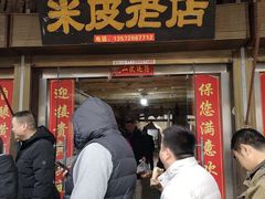 门面-吕家米皮