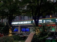 -清真·马坡烧烤涮牛肚·酸浆火锅(新区总店)