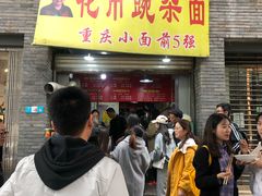 门面-花市豌杂面(民生路店)