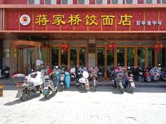 门面-蒋家桥饺面店(四望亭路店)