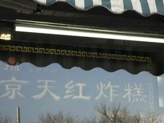 门面-京天红酒家(虎坊路店)