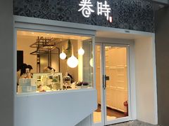 门面-卷时·瑞士卷·生日蛋糕(大望路店)