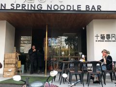 门面-十面春风·江南面馆(崇宁路店)