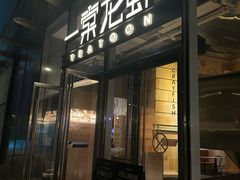-一棠龙虾•王牌虾球(恒隆广场店)