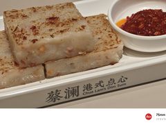自制萝卜糕-蔡澜点心·粤菜(万菱汇店)