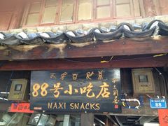 门面-88号小吃店·经典云南菜·地道纳西美食
