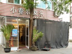 -小春农家乐