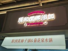 -东门口·新式老北京火锅(河西龙湖天街店)