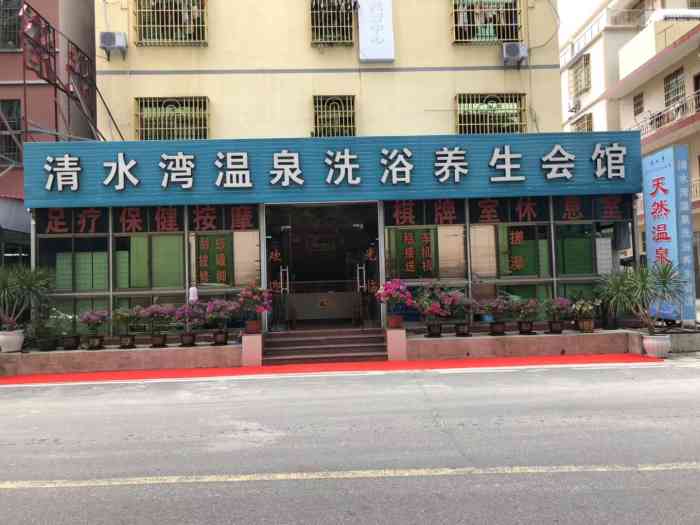 清水湾温泉洗浴养生会馆 陵水市其他英州镇洗浴中心 7 8 9 7 8 9 