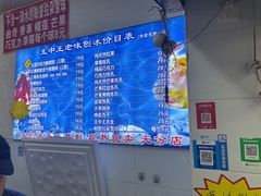 -王中王刨冰
