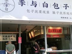 门面-李与白包子铺(桐梓林店)