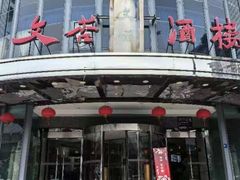 -文杏酒楼(一品天下店)