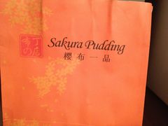 樱布一品(柏威年店)-功夫酸奶酪