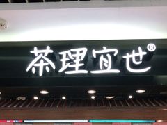 门面-茶理宜世(东方宝泰店)