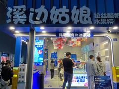 -溪边姑娘·拉丝酸奶水果捞(春熙路店)
