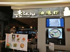 门面-老头儿油爆虾·知味杭州(爱琴海购物中心)