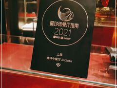 -金轩中餐厅 Jin Xuan(浦东丽思卡尔顿酒店)