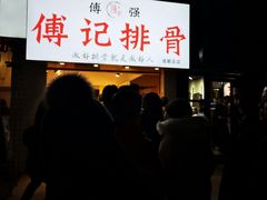 -傅强排骨(成都总店)