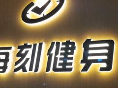 -每刻健身工作室(西直门店)