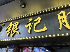 -银记肠粉(文昌北路店)