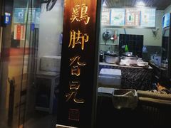 门面-鸡脚旮旯平江路店