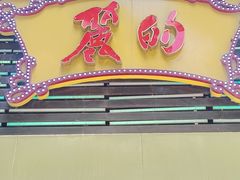 -丽的面家(多宝路店)