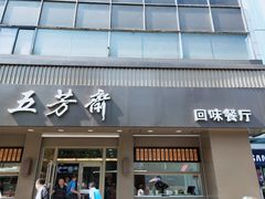 门面-五芳斋(中山大道总店)