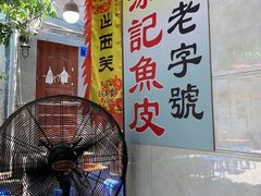 -陈添記·祖傳爽鱼皮·西关老字号(广州首店)