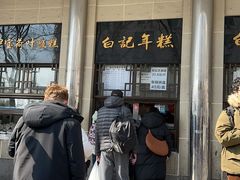 -清真·白记年糕(牛街北口店)