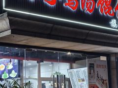 -顶巧鸡汤馄饨(虹口总店)