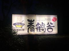 -青鹤谷(苏州店)