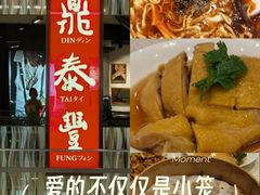 -鼎泰丰(环贸店)