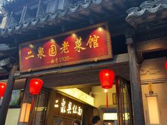 -二泉园老菜馆·百年无锡菜
