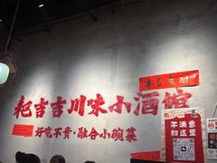 -耙吉吉川味小酒馆(本地人回头店)